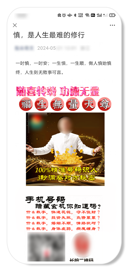 驱除迷信风气：官方要求公众号不得涉迷信内容