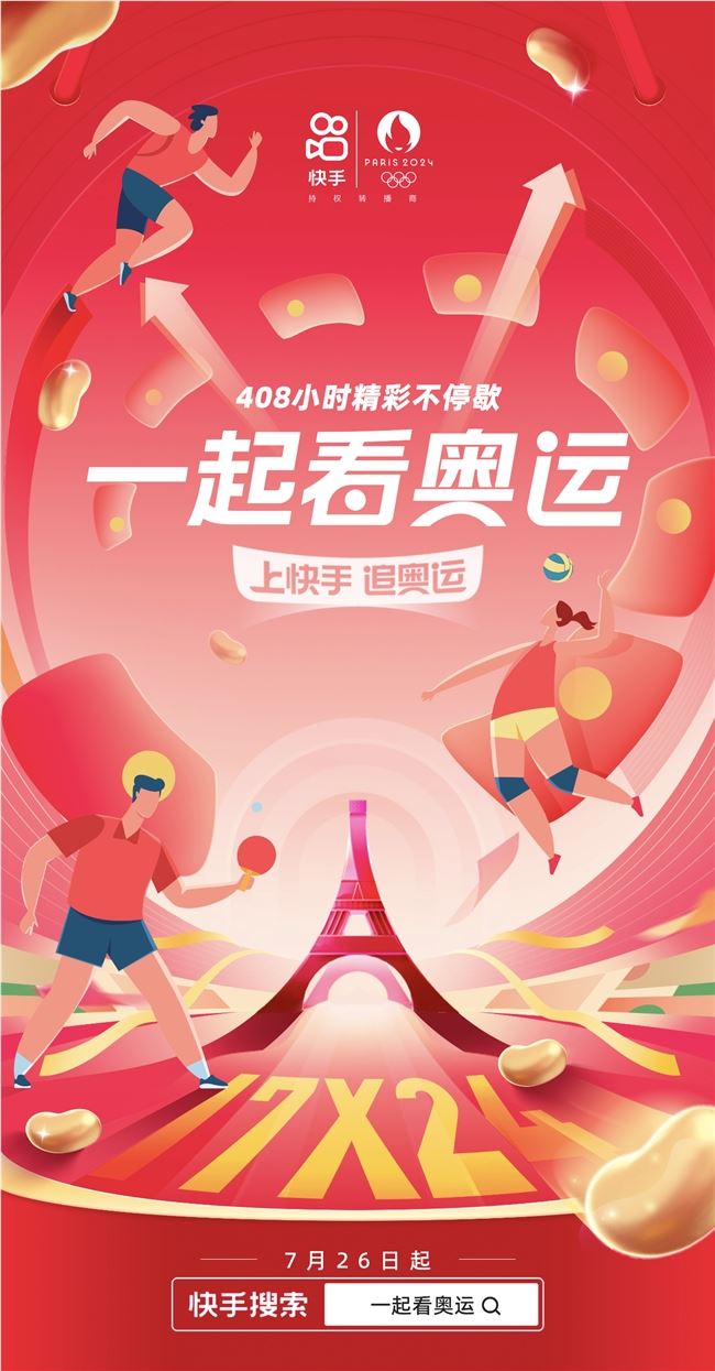 快手“一起看奥运”直播室点燃体育赛事热情 快手“一起看奥运”直播室点燃体育赛事热情