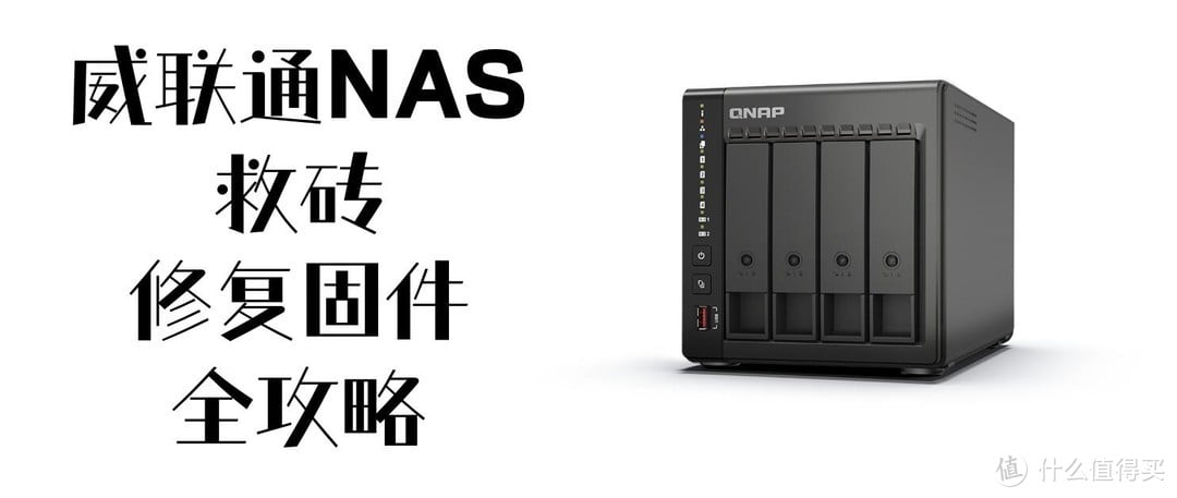 玩转nas 篇三十二:618NAS选择的中庸之道——威联通 玩转nas 篇三十二:618NAS选择的中庸之道——威联通