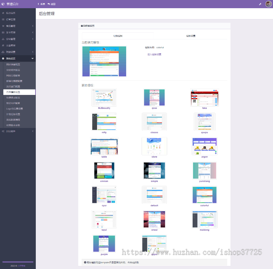 2022彩虹自助下单系统6.7.5，功能齐全，免授权 多模板+小储云商城模板+自主发卡