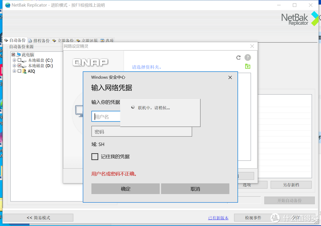 威联通(QNAP) Netbak Replicator的使用 威联通(QNAP) Netbak Replicator的使用