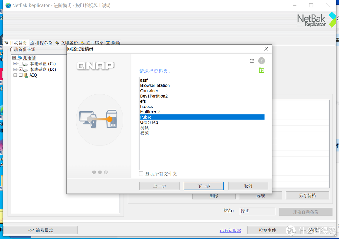 威联通(QNAP) Netbak Replicator的使用 威联通(QNAP) Netbak Replicator的使用
