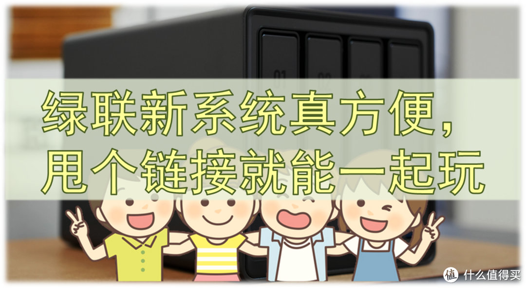 绿联NAS:游戏服、影音库、小说、AI聊天、漫画库,甩个链接就能一起玩 绿联NAS:游戏服、影音库、小说、AI聊天、漫画库,甩个链接就能一起玩