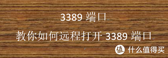 3389端口,教你如何远程打开3389端口 3389端口,教你如何远程打开3389端口