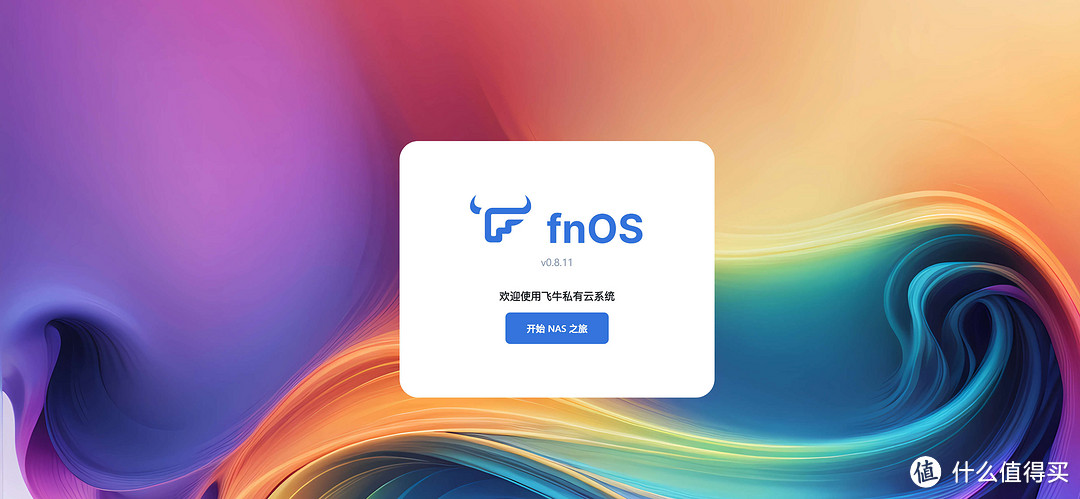 fnOS正式公测,完成度很不错的NAS系统 fnOS正式公测,完成度很不错的NAS系统