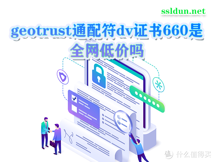 geotrust通配符dv证书660是全网低价吗