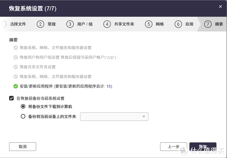 QNAP威联通迁移备份恢复指南
