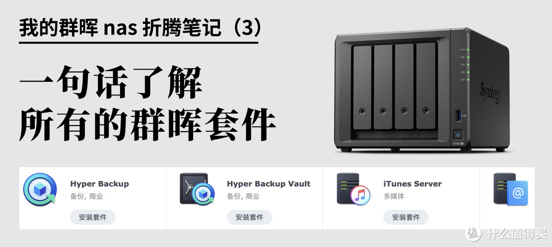 我的群晖 nas 折腾笔记（3） 一句看懂所有的群晖套件