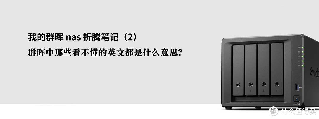 我的群晖 nas 折腾笔记(2):新手必看!群晖NAS 中那些看不懂的英文缩写都是什么意思? 我的群晖 nas 折腾笔记(2):新手必看!群晖NAS 中那些看不懂的英文缩写都是什么意思?