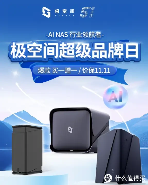 极空间超级品牌日燃爆市场,AI NAS专场,优惠福利惊喜活动开启 极空间超级品牌日燃爆市场,AI NAS专场,优惠福利惊喜活动开启
