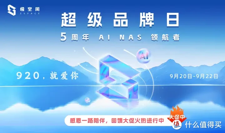 极空间超级品牌日燃爆市场,AI NAS专场,优惠福利惊喜活动开启 极空间超级品牌日燃爆市场,AI NAS专场,优惠福利惊喜活动开启
