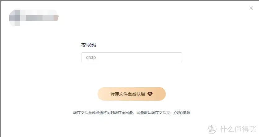 每天0.2元的百度会员来了,威联通NAS网盘会员比百度的更便宜! 每天0.2元的百度会员来了,威联通NAS网盘会员比百度的更便宜!