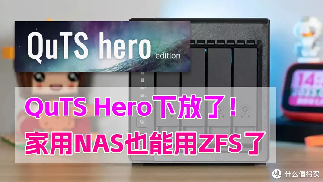 威联通高端QuTS Hero系统下放家用NAS!你会为ZFS升级吗、没想到NAS系统也卷起来了! 威联通高端QuTS Hero系统下放家用NAS!你会为ZFS升级吗、没想到NAS系统也卷起来了!