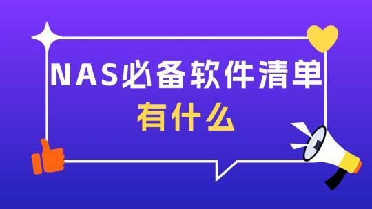 玩转NAS工具：从安装到高效应用全指南！