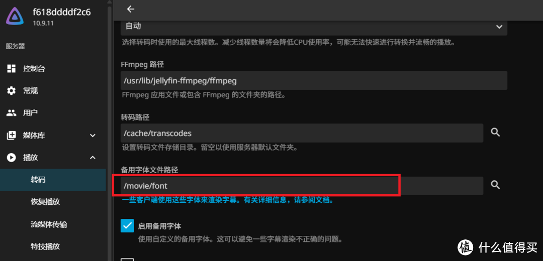欲哭无泪!Emby突然罢工,无奈又转回了Jellyfin!关于Jellyfin设置的一些查漏补缺 欲哭无泪!Emby突然罢工,无奈又转回了Jellyfin!关于Jellyfin设置的一些查漏补缺