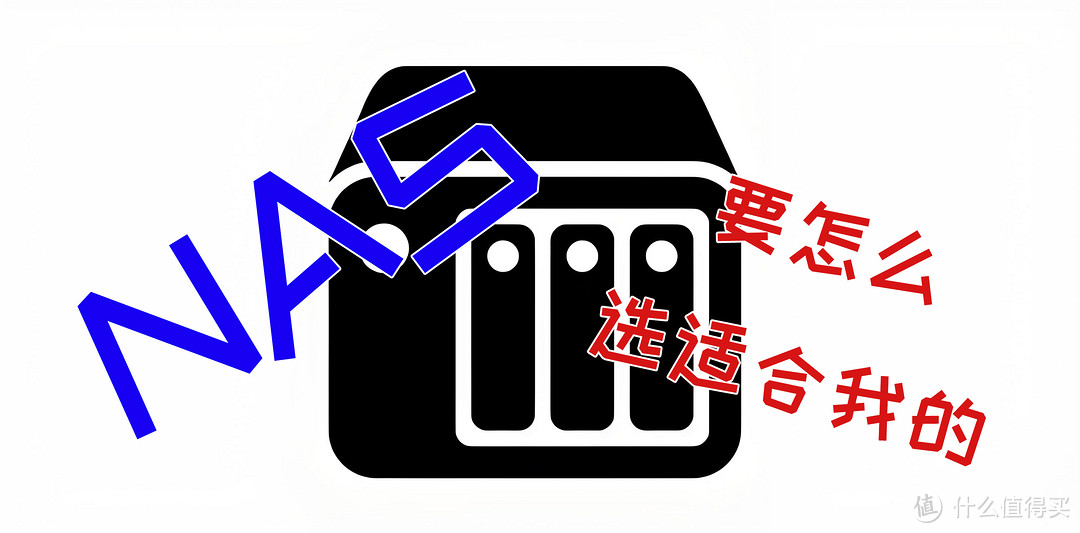 一些关于NAS硬件平台的个人见解