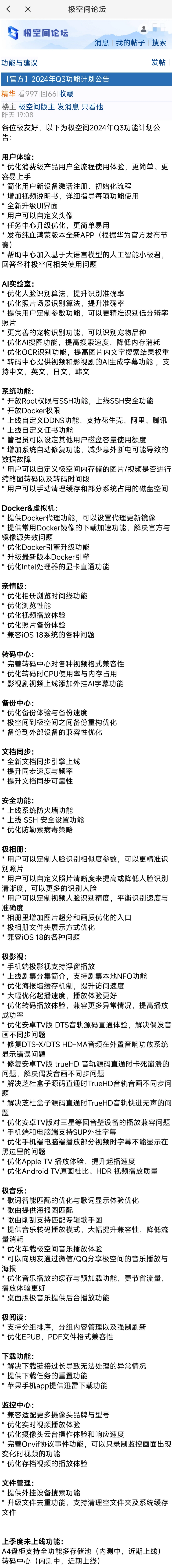 极空间 NAS 公布 2024 年 Q3 计划调整公告,10 月份上线 Q3 大部分重点功能 极空间 NAS 公布 2024 年 Q3 计划调整公告,10 月份上线 Q3 大部分重点功能
