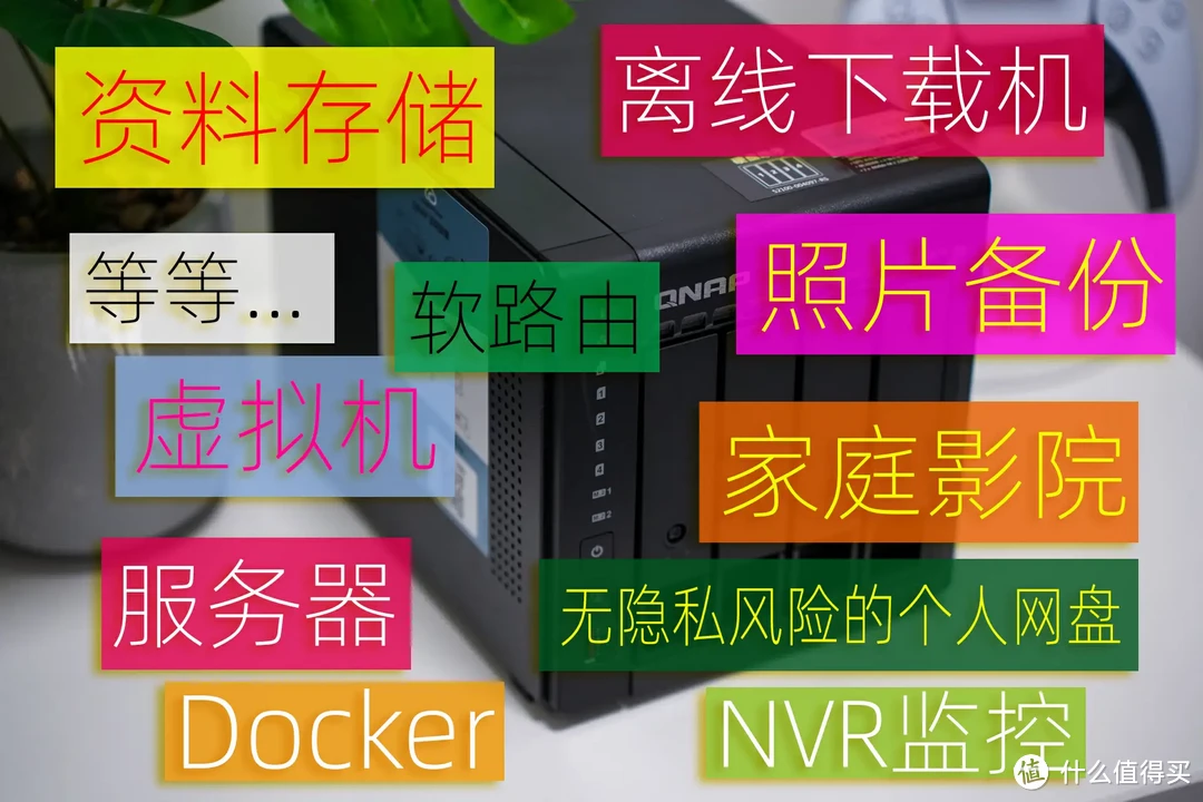 双11来袭，挑选一款不踩坑的NAS！精析选购要点与注意事项、入门到中高端NAS推荐 | 附威联通NAS选购指南