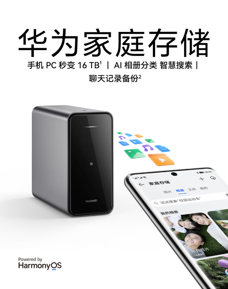 华为家庭存储 8TB 版上架:手机一碰扩容、应用数据备份首发价3499元 华为家庭存储 8TB 版上架:手机一碰扩容、应用数据备份首发价3499元