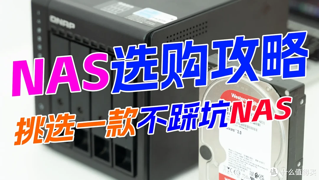 双11来袭，挑选一款不踩坑的NAS！精析选购要点与注意事项、入门到中高端NAS推荐 | 附威联通NAS选购指南