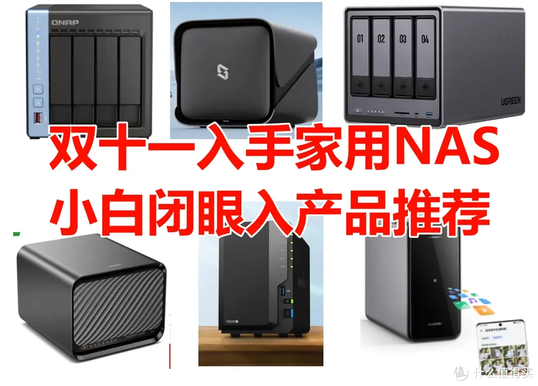 双十一入手家用NAS，小白闭眼入产品推荐