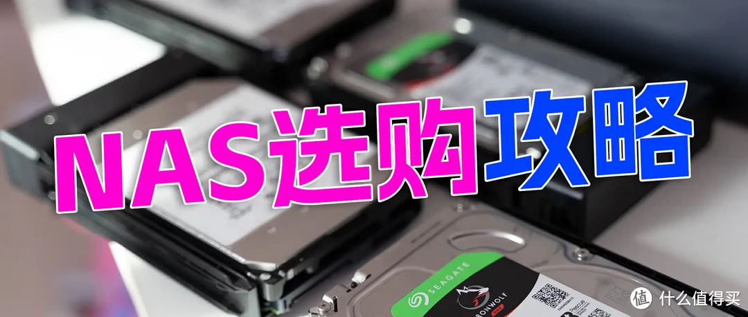 NAS选购指南 | 只挑对的,不挑贵的!如何精准定位适合你的NAS,附详细型号推荐! NAS选购指南 | 只挑对的,不挑贵的!如何精准定位适合你的NAS,附详细型号推荐!
