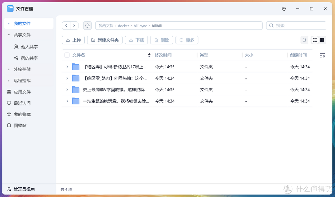 NAS 也能玩转B站!自动下载,无缝兼容主流媒体服务器 NAS 也能玩转B站!自动下载,无缝兼容主流媒体服务器