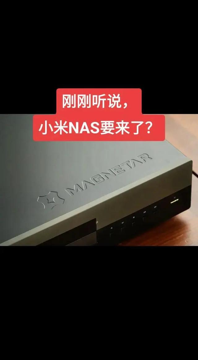 小米进军NAS市场：打造家庭存储新体验，融合智能生态圈综合解决方案