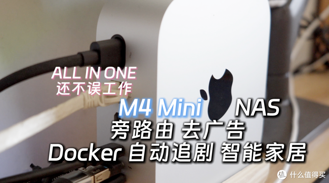 Mac mini M4当NAS体验如何，OPENWRT旁路由Docker工作娱乐于一体