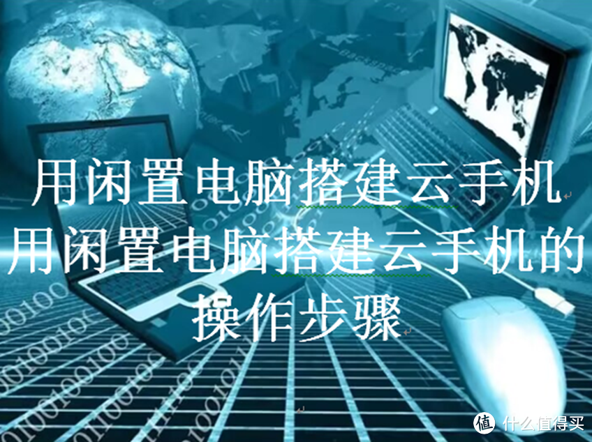 用闲置电脑搭建云手机，用闲置电脑搭建云手机的操作步骤