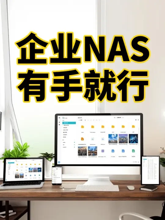 中小企业借力NAS提升数据管理效能实例共享 中小企业借力NAS提升数据管理效能实例共享