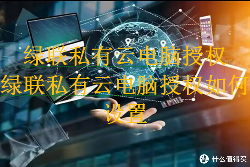 绿联私有云电脑授权,绿联私有云电脑授权如何设置 绿联私有云电脑授权,绿联私有云电脑授权如何设置