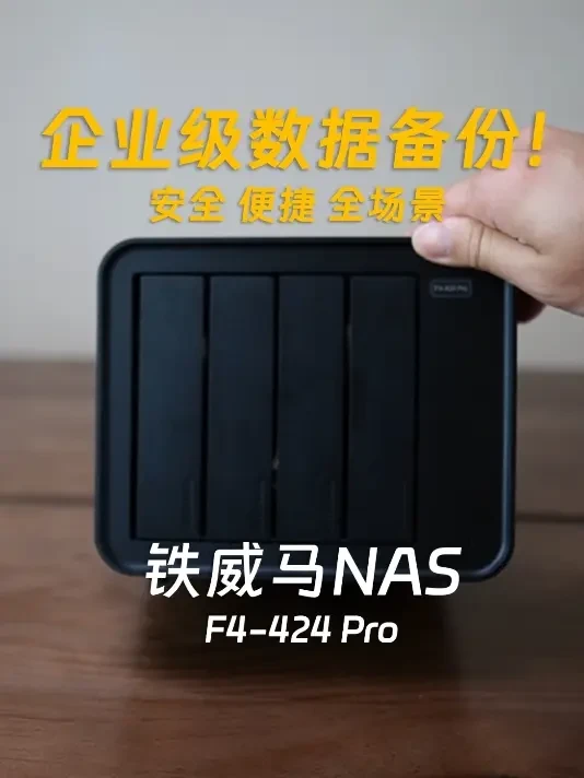 铁威马F4-424 Pro：从硬件性能、用户体验、系统功能解析