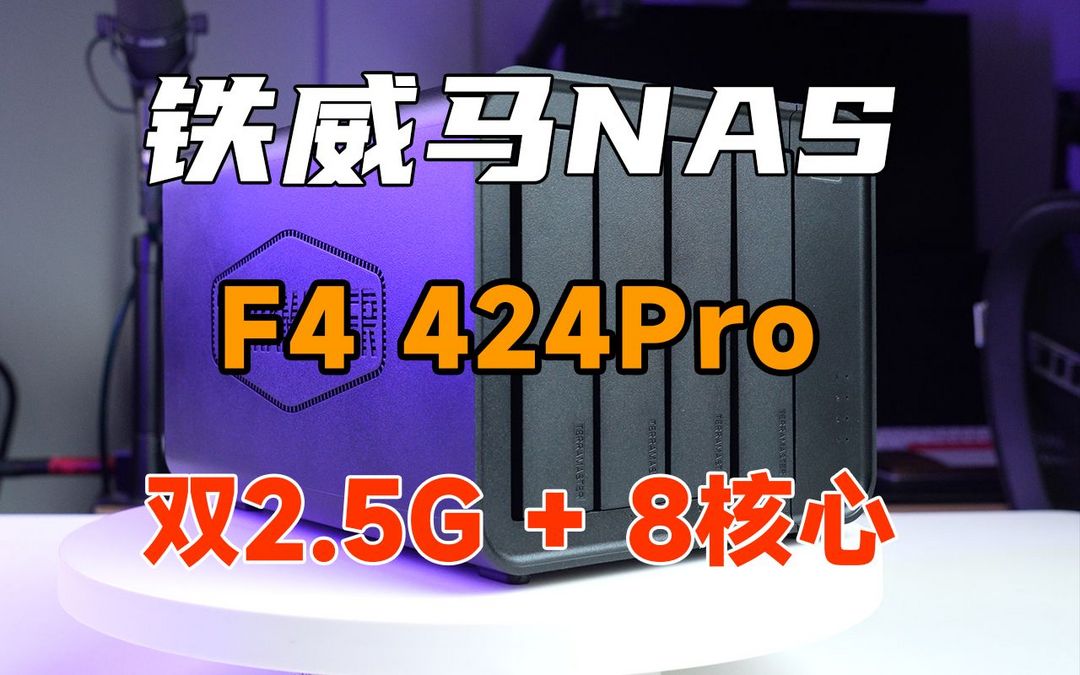 铁威马F4-424 Pro：从硬件性能、用户体验、系统功能解析