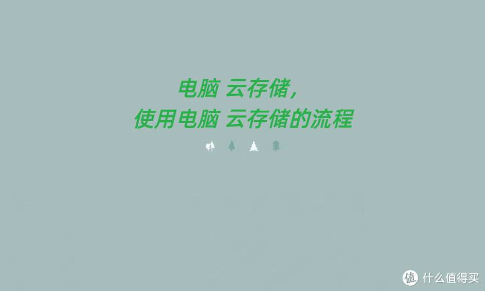电脑 云存储，使用电脑 云存储的流程