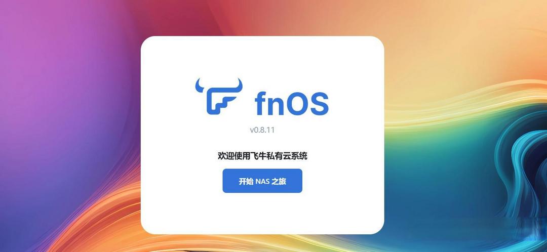 飞牛TV端使用体验与常见问题详解：从独特优势到潜在改进