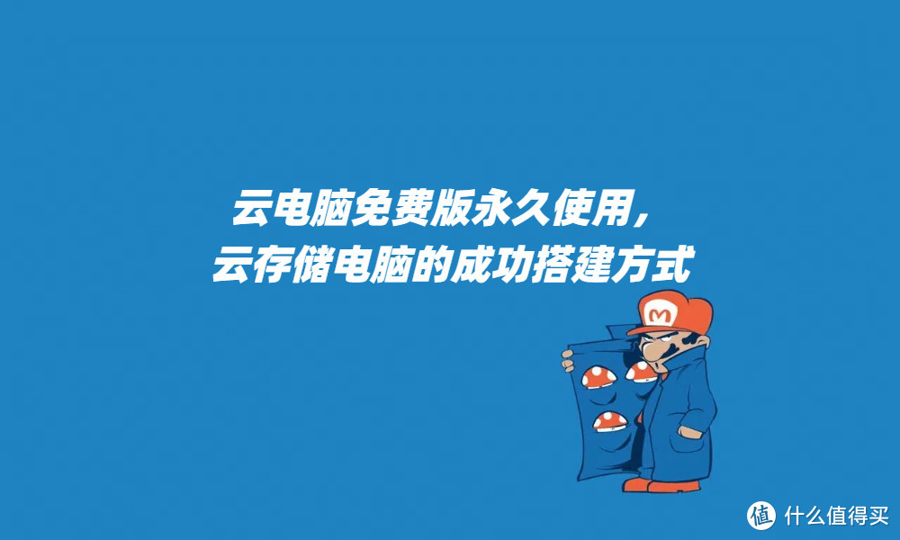 云电脑免费版永久使用，云存储电脑的成功搭建方式