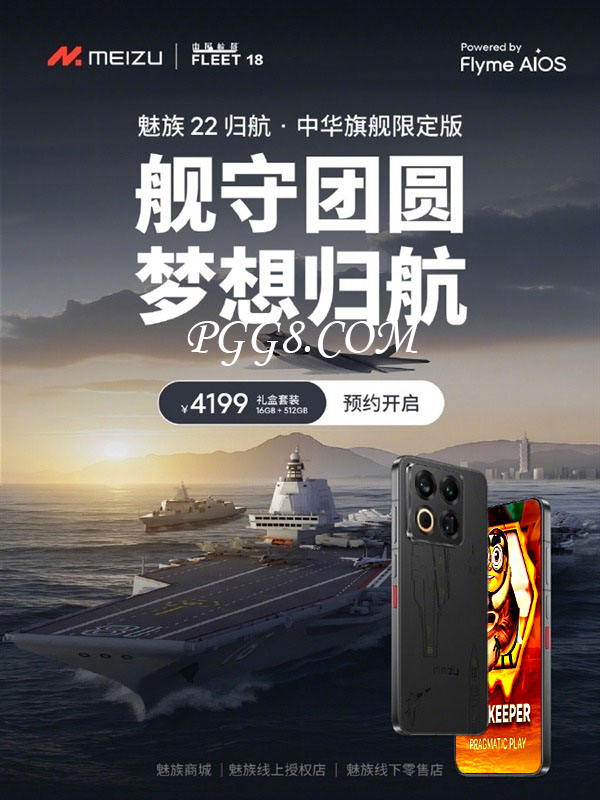 福建舰+055+J35元素,魅族22归航版与PP蜂王蜜语游戏同台 福建舰+055+J35元素,魅族22归航版与PP蜂王蜜语游戏同台