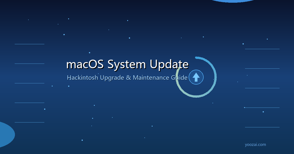 黑苹果macOS系统更新与维护完全指南：安全升级不求人