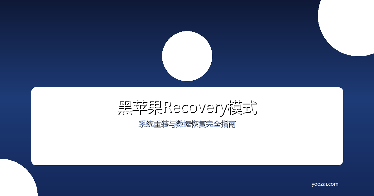 黑苹果Recovery模式与系统重装完全指南：从急救盘启动到完美恢复的全程攻略