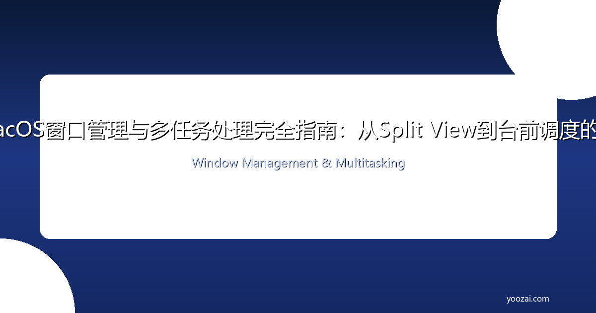 黑苹果macOS窗口管理与多任务处理完全指南：从Split View到台前调度的效率革命