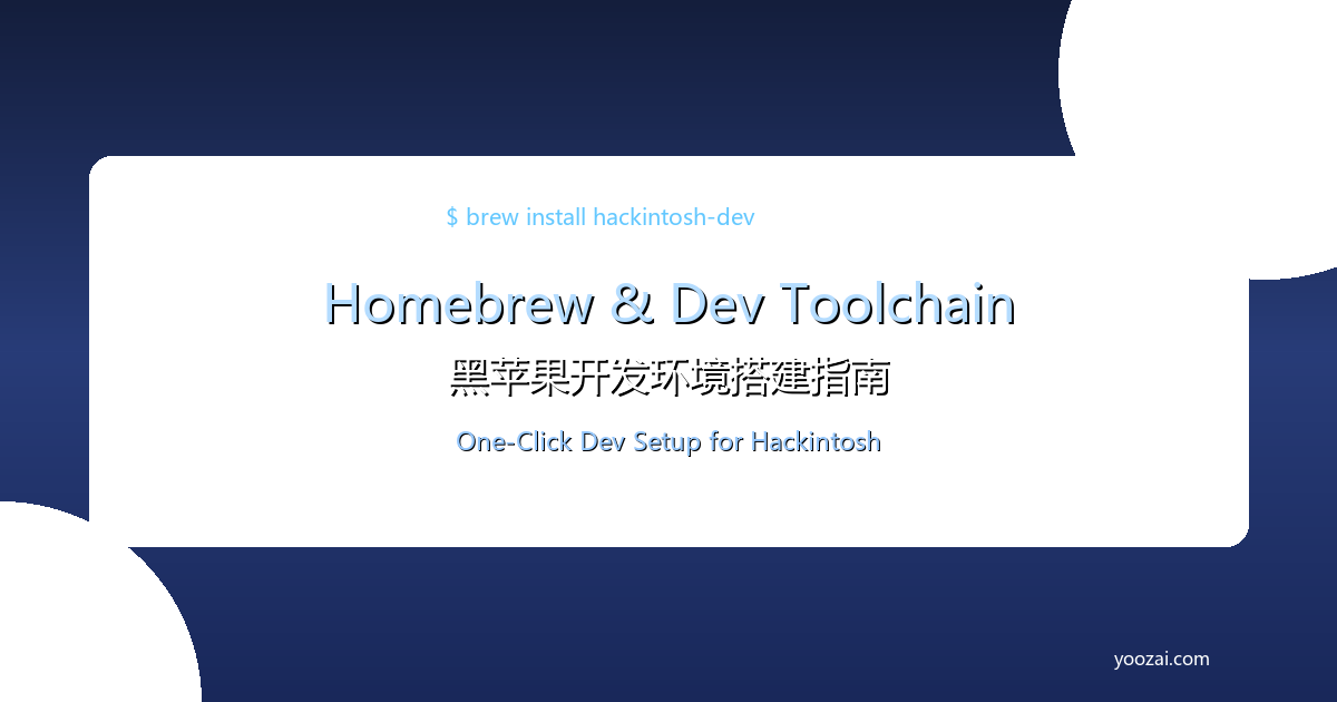 黑苹果Homebrew与开发工具链完全指南：从包管理到开发环境的一站式配置方案