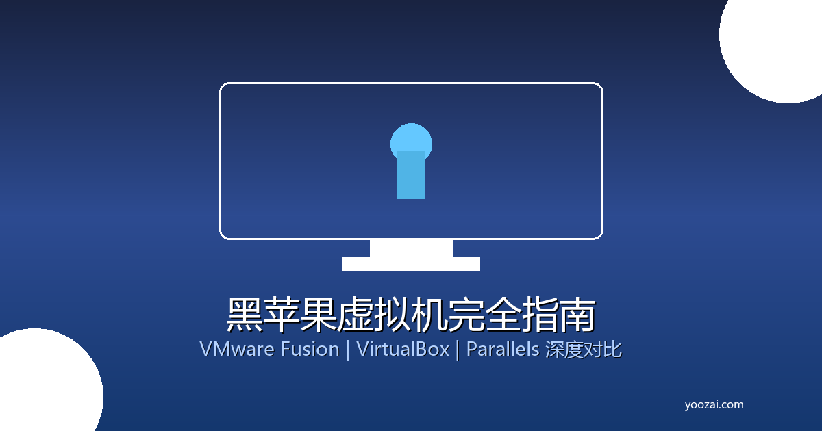 黑苹果虚拟机完全指南：VMware、VirtualBox与Parallels深度对比与实战教程