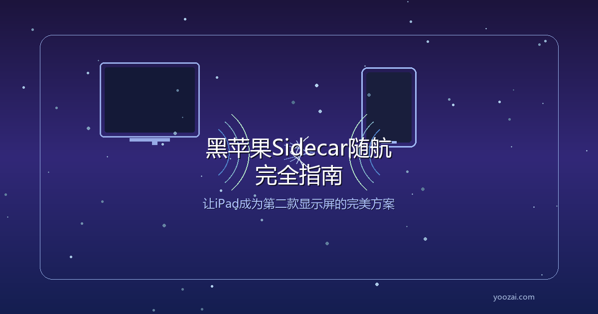 黑苹果Sidecar随航完全指南：让iPad成为第二款显示屏的完美方案