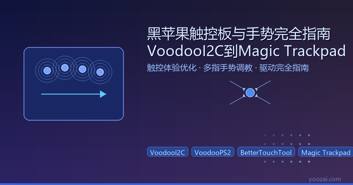 黑苹果触控板与手势完全指南：从VoodooI2C到Magic Trackpad的触控体验优化