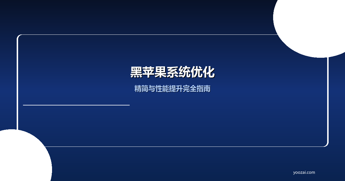 黑苹果系统精简与性能优化完全指南：去冗余提升运行速度