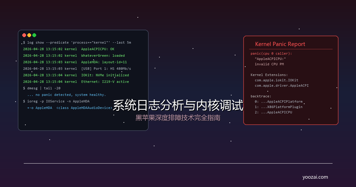 黑苹果系统日志分析与内核调试完全指南：从Console.app到dmesg的深度排障技术