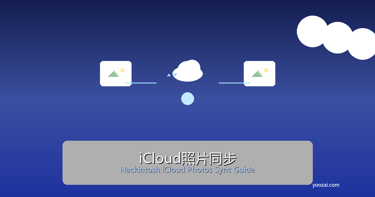 黑苹果iCloud照片同步完全指南：让你的Apple相册在非苹果硬件上完美工作