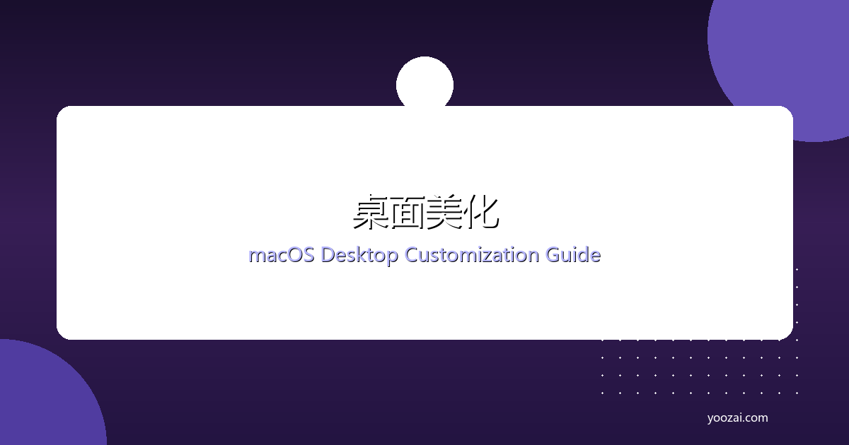 黑苹果壁纸与桌面美化完全指南：从动态壁纸到自定义桌面的个性化方案