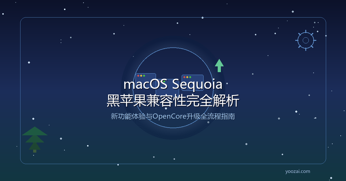 黑苹果macOS Sequoia新功能与黑苹果兼容性完全解析